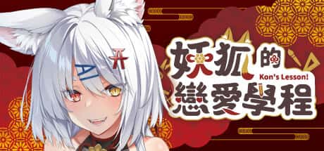 妖狐的恋爱学程 | 中文官方最新版插画